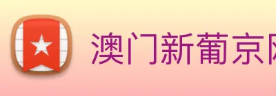 澳门新葡京网址 logo